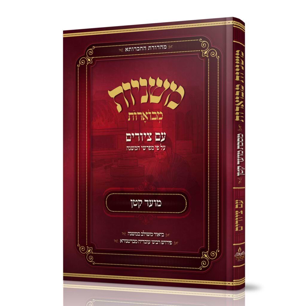 משניות מבוארות מועד קטן