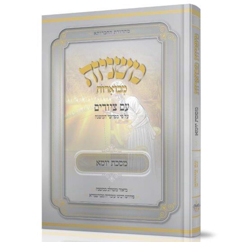 משניות מבוארות יומא
