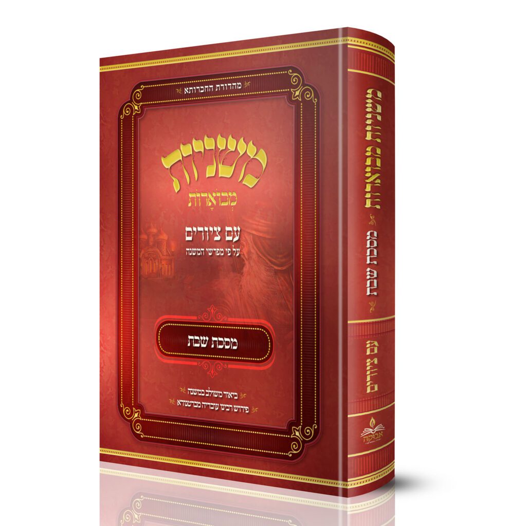 משניות אבוקה מבוארות שבת
