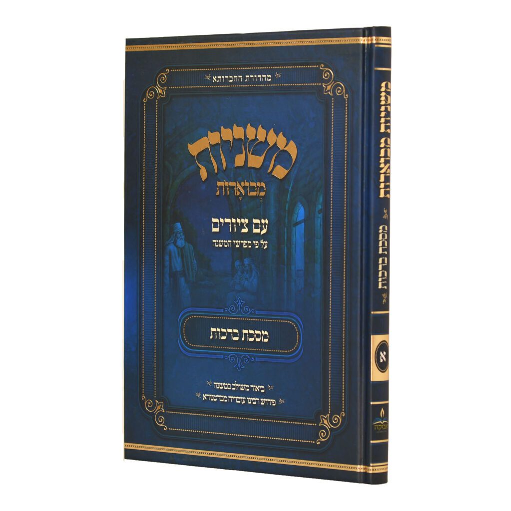 משניות אבוקה מבוארות ברכות
