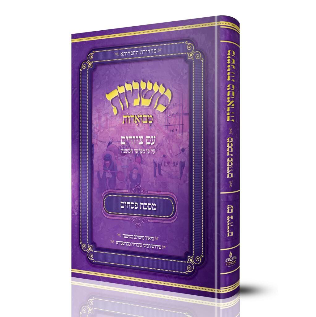 משניות אבוקה מבוארות פסחים