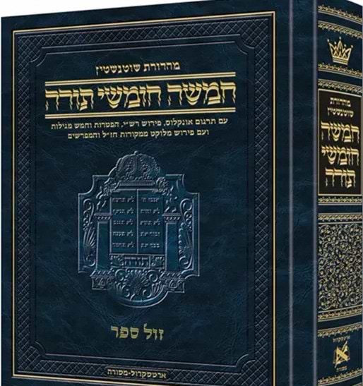 חומש שוטנשטיין בכרך אחד עם ביאור מגדולי המפרשים