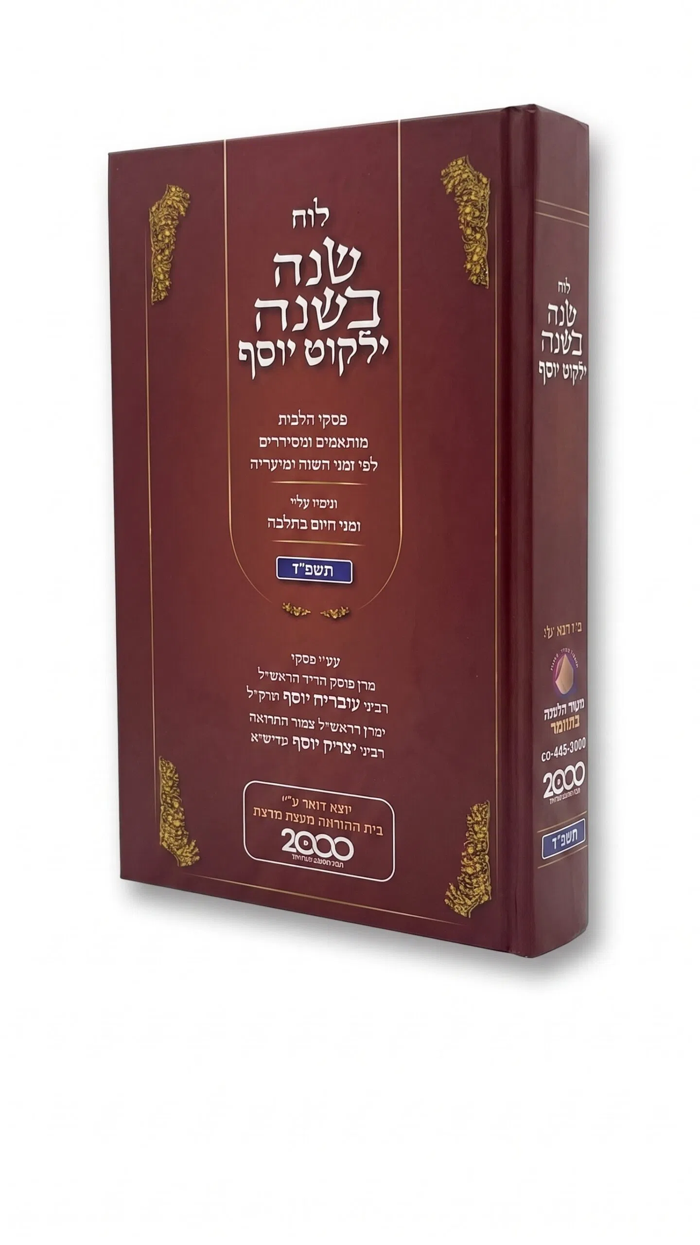 לוח שנה בשנה ילקוט יוסף