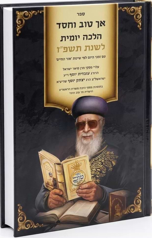 אך טוב וחסד - הלכה יומית תשפ"ז