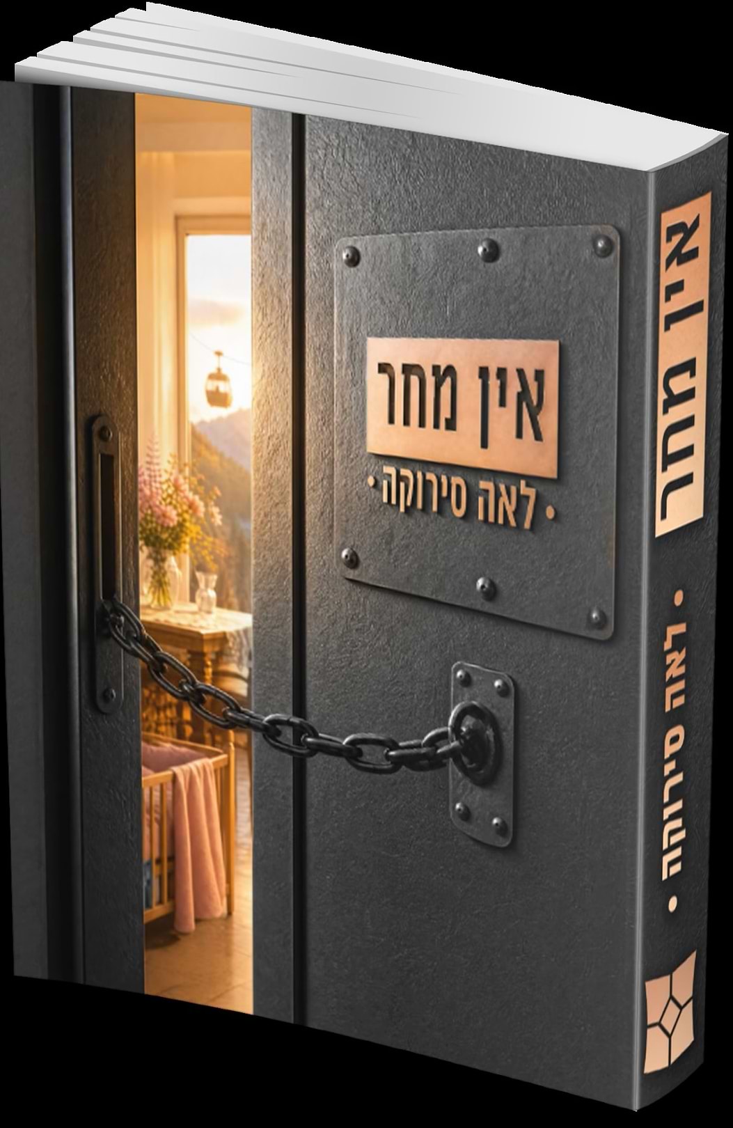 אין מחר