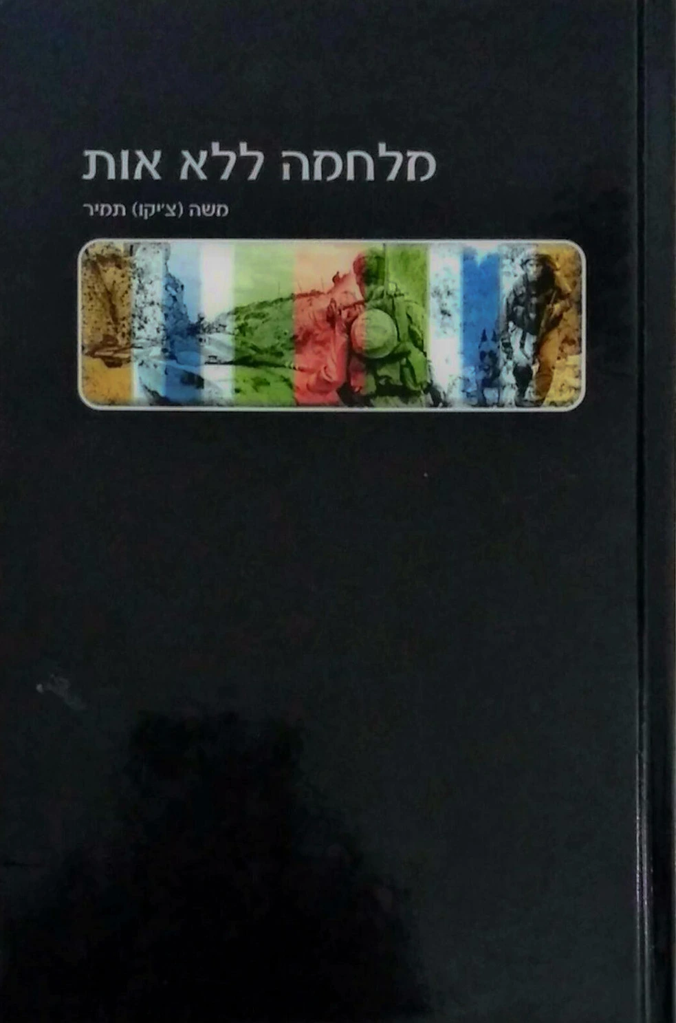 מלחמה ללא אות