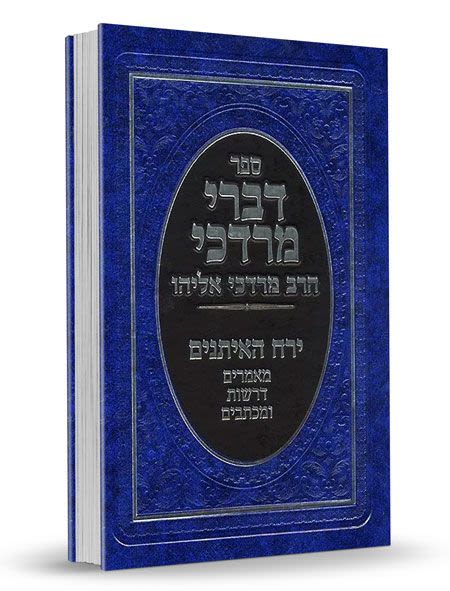 דברי מרדכי ירח האיתנים