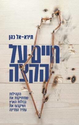 חיים על הקצה