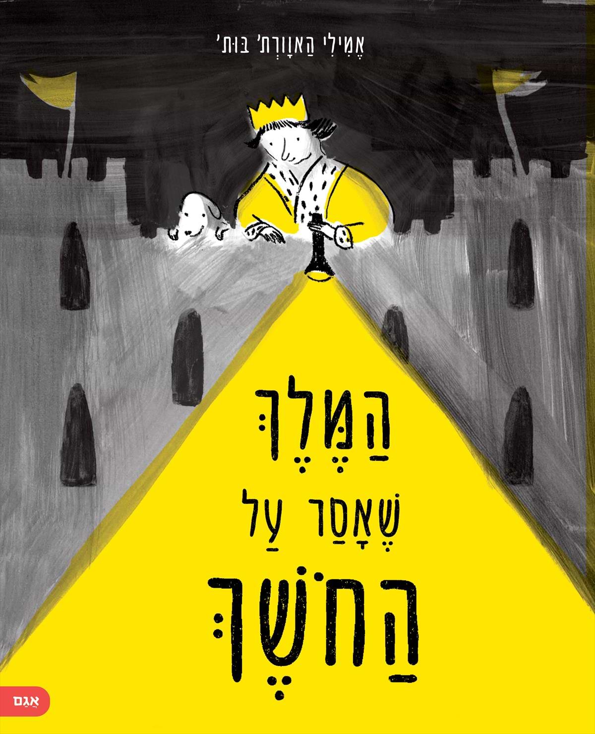 המלך שאסר על החושך
