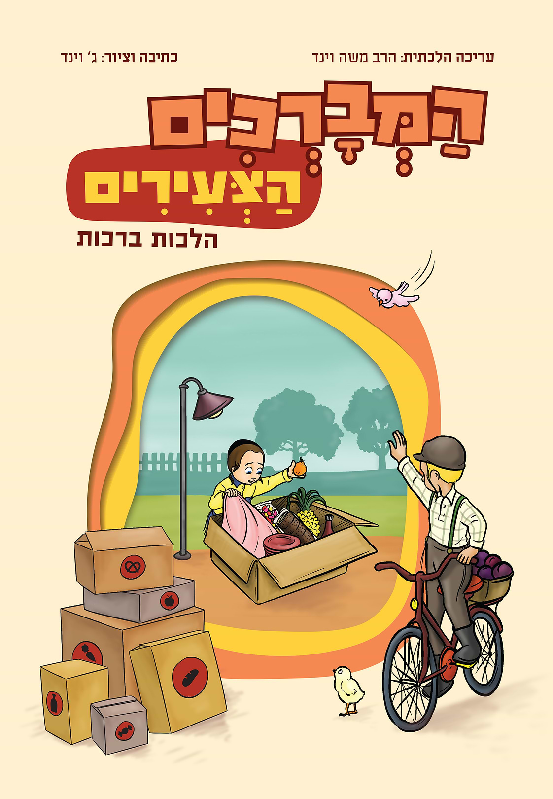 המברכים הצעירים - הלכות ברכות - קומיקס