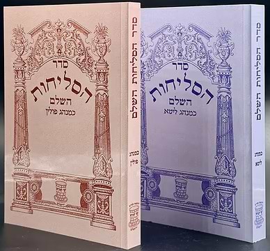 סדר הסליחות השלם שי למורא - ספרד/אשכנז