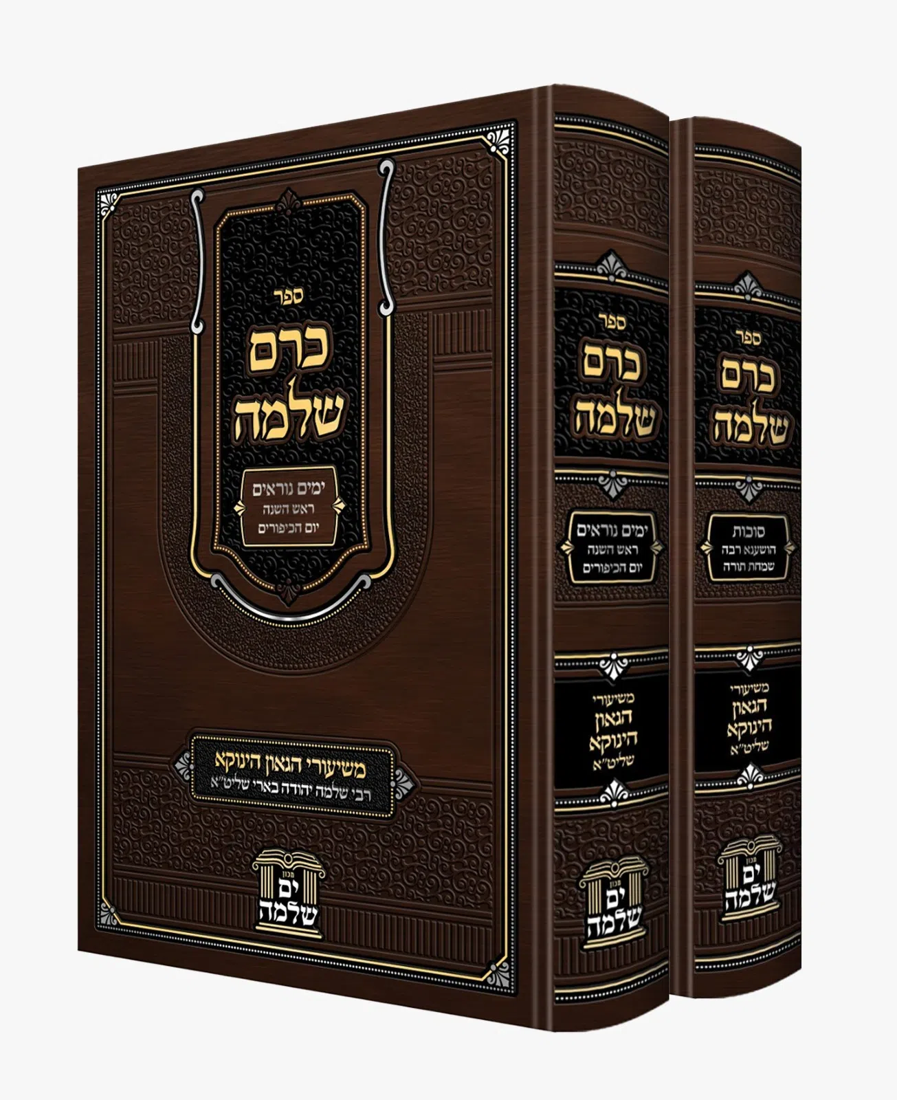 כרם שלמה ירח האיתנים - 2 כרכים