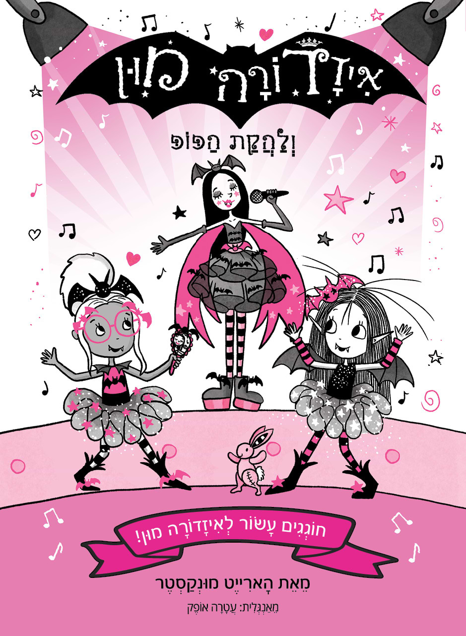 איזדורה מון 20  וְלַהֲקַת הַפּוֹפּ