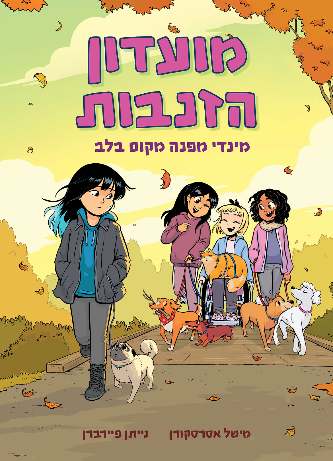 מועדון הזנבות 2 - מינדי מפנה מקום בלב