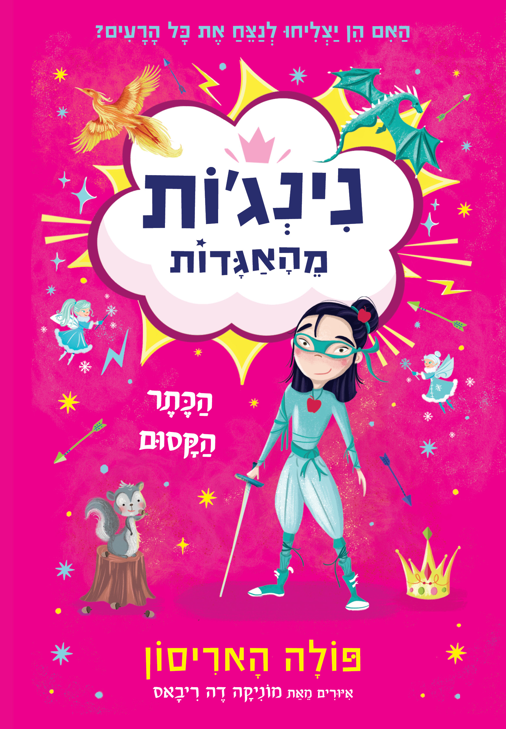נִינְג׳ות מֵהָאַגָּדות 2 - הַכֶּתֶר הַקָּסוּם