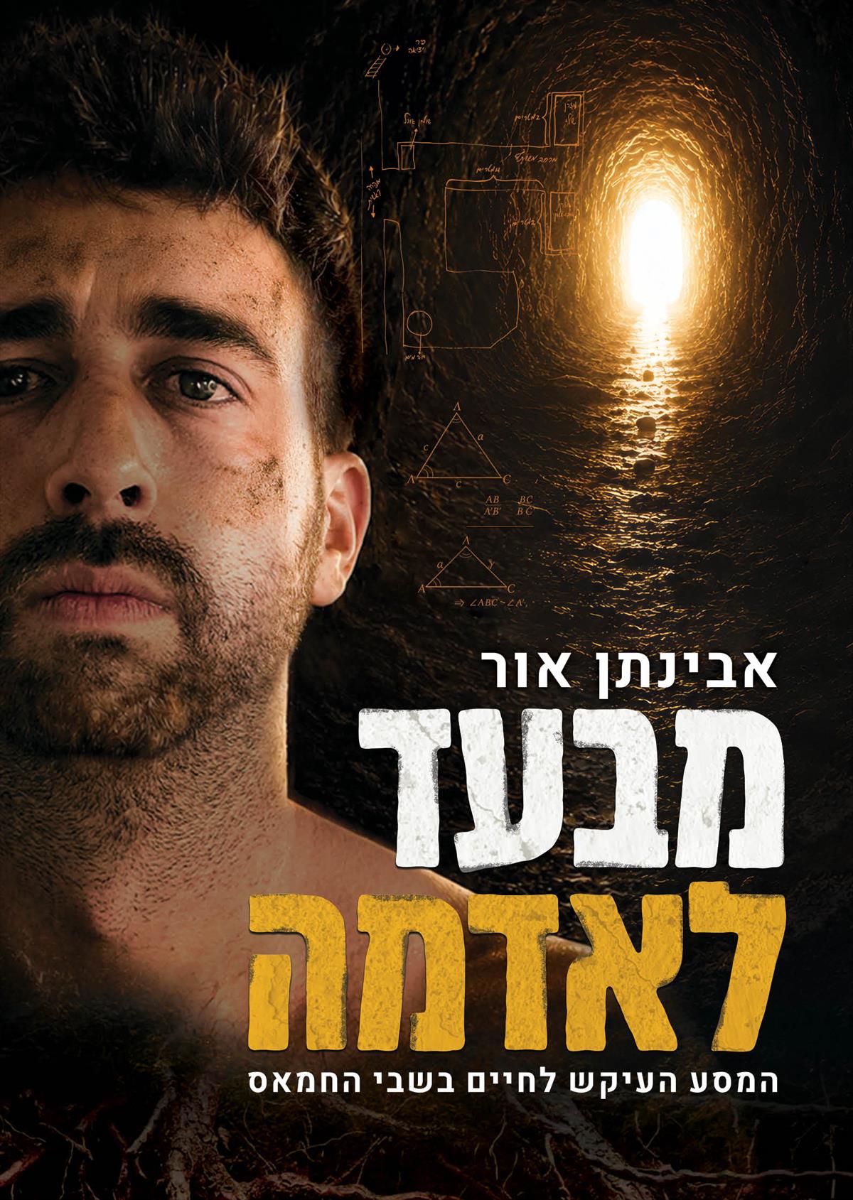 מבעד לאדמה