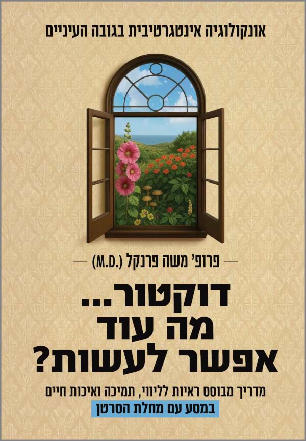 דוקטור מה עוד אפשר לעשות