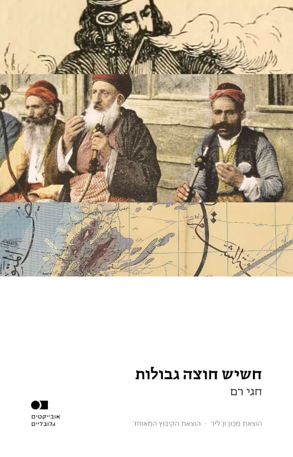 חשיש חוצה גבולות
