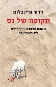תקופה של נס