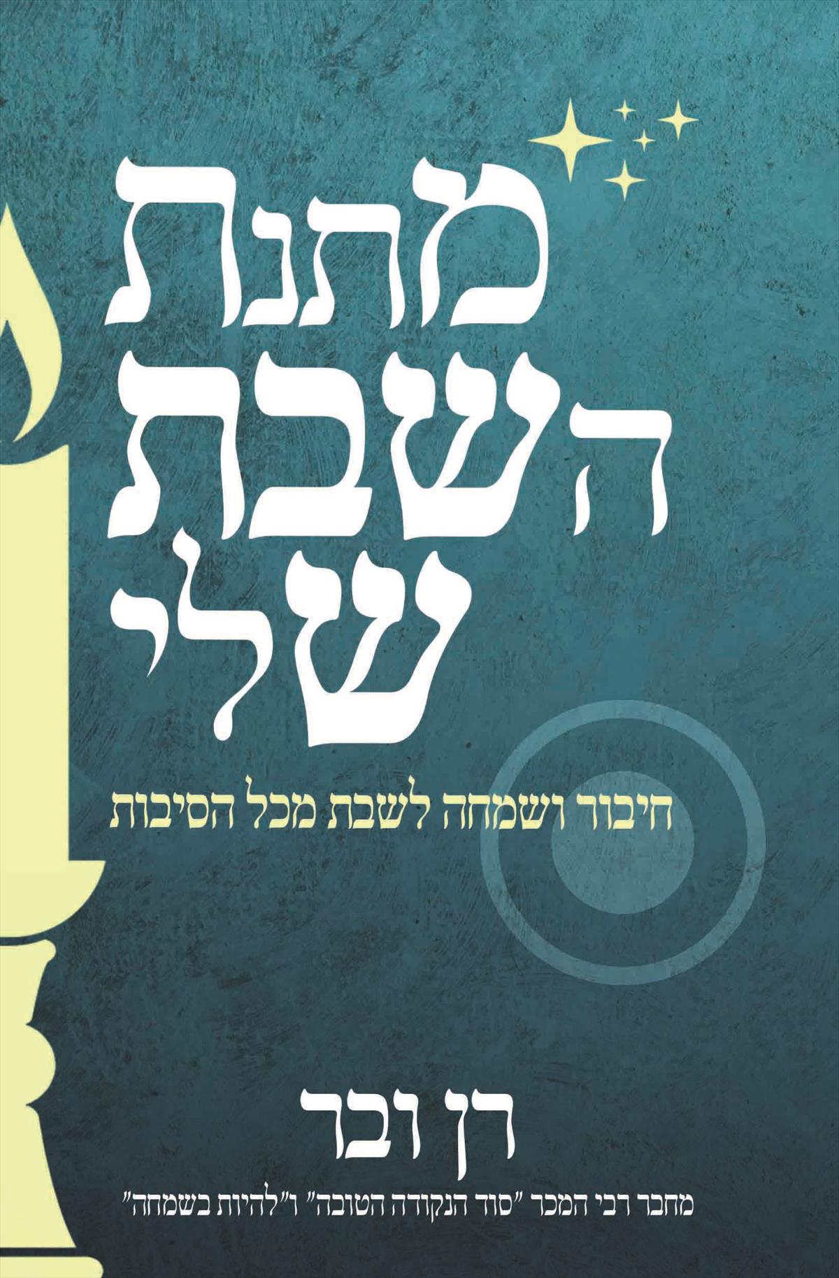 מתנת השבת שלי