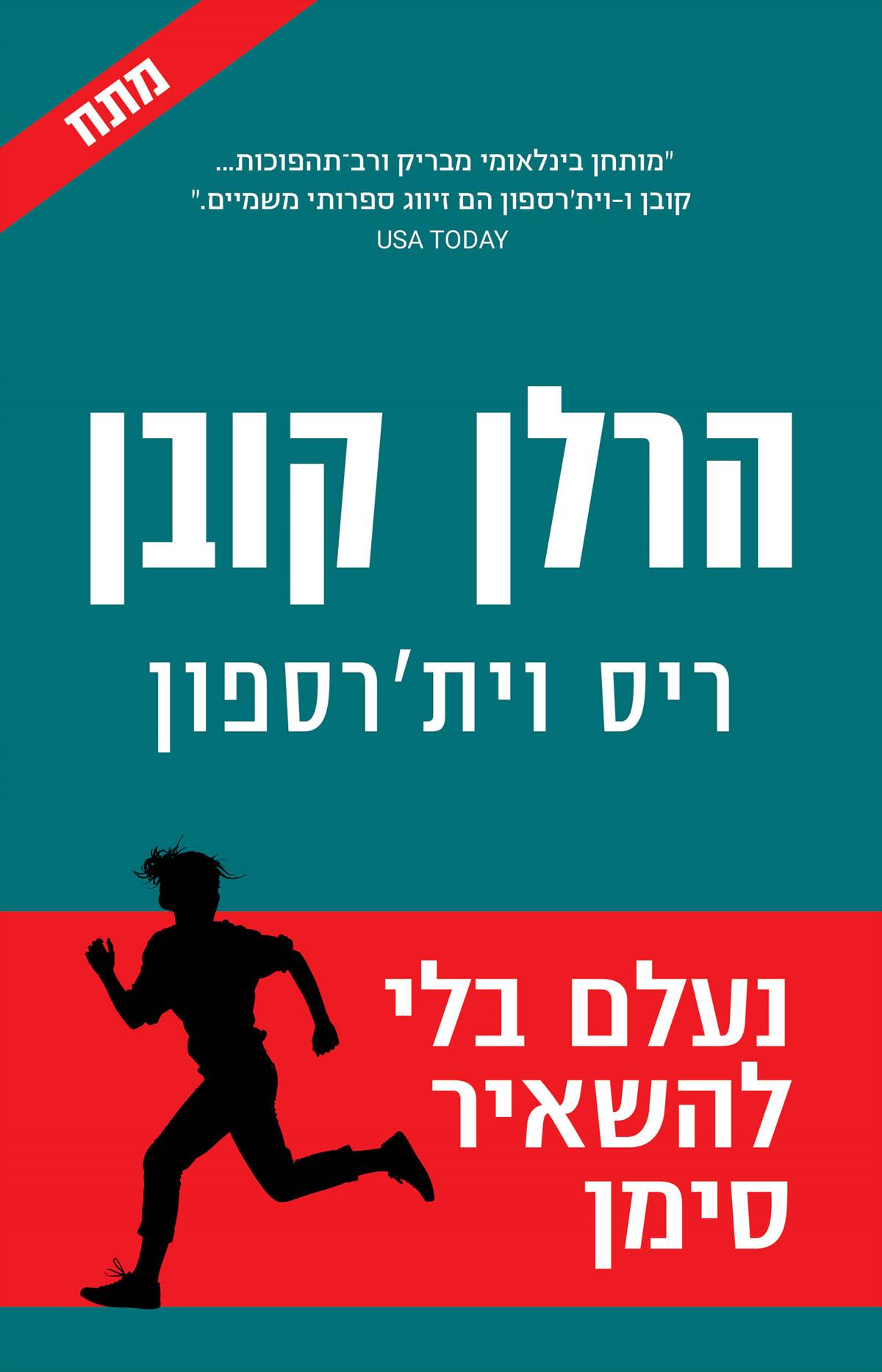 נעלם בלי להשאיר סימן