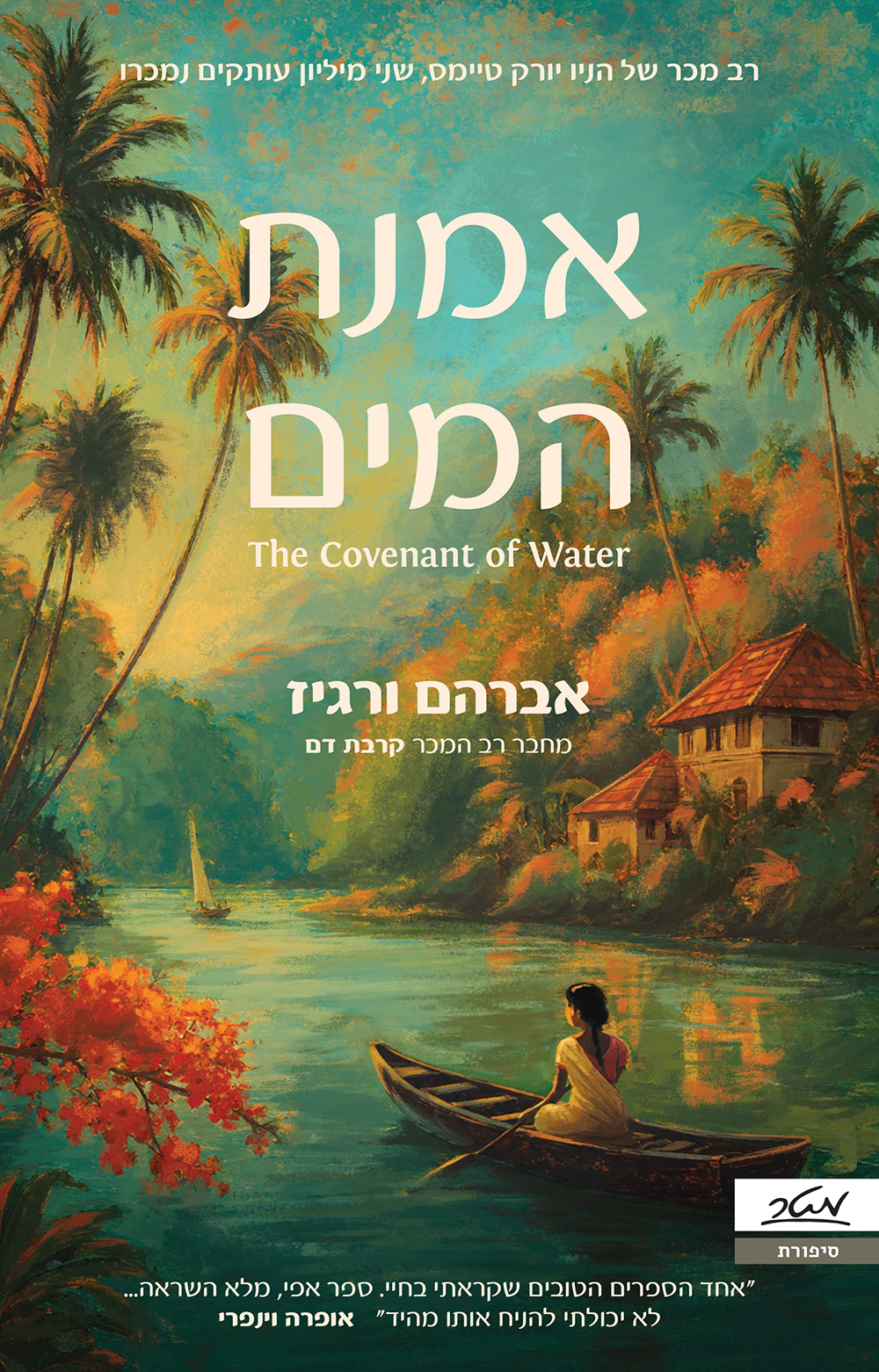 אמנת המים