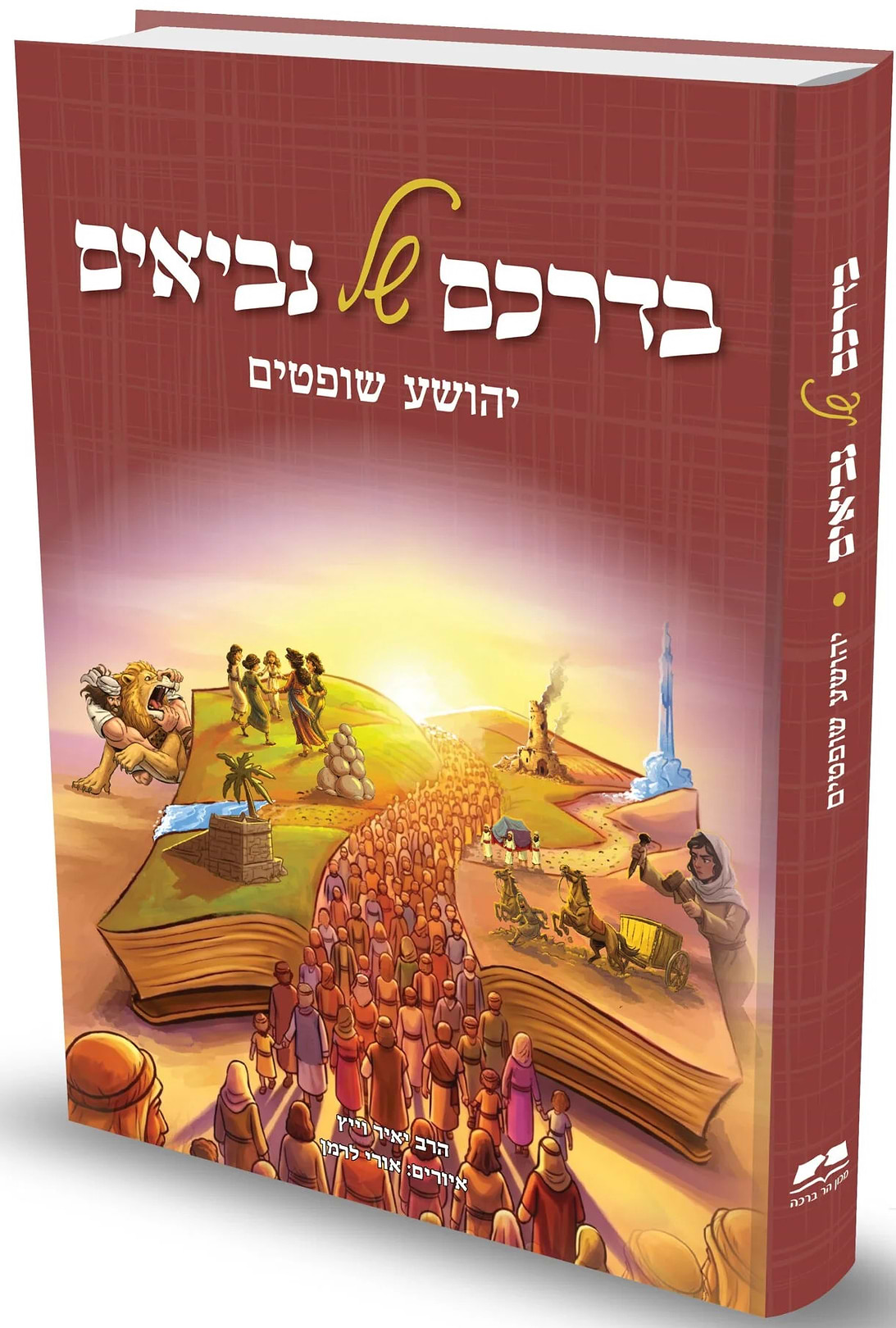 בדרכם של נביאים - יהושע שופטים