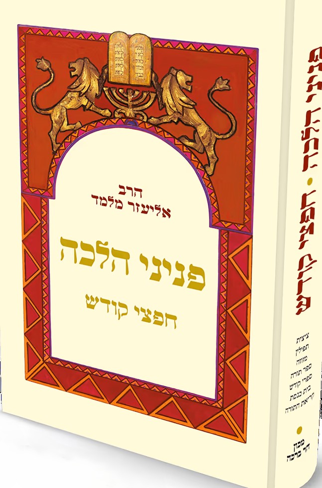 פניני הלכה חפצי קודש