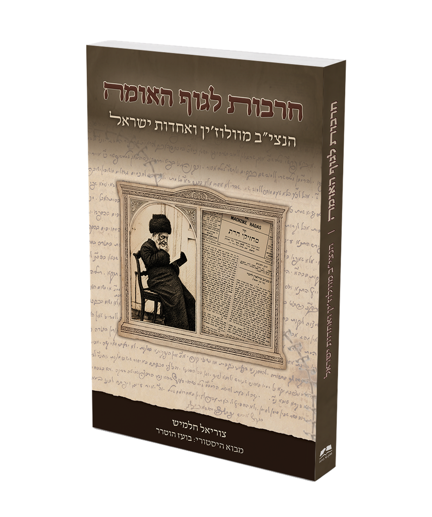 חרבות לגוף האומה