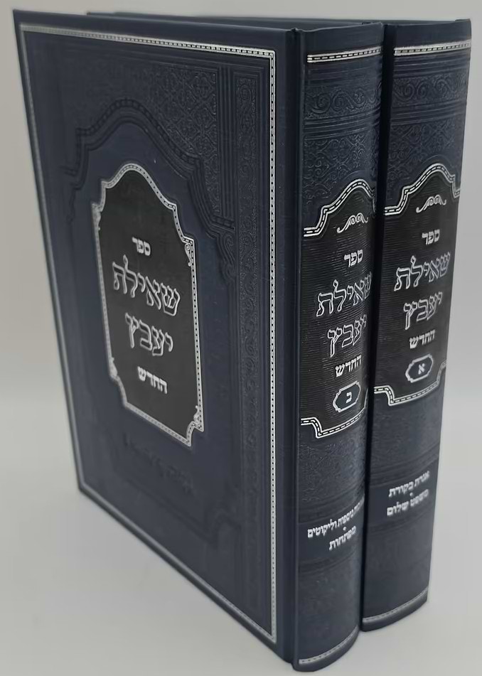 שאילת יעב"ץ החדש – ב' כרכים
