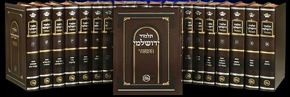 תלמוד ירושלמי מבואר 21 כרכים פורמט קטן