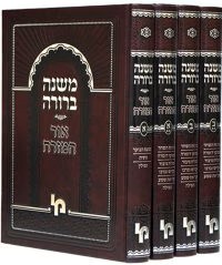 משנה ברורה אור המזרח חמישה כרכים