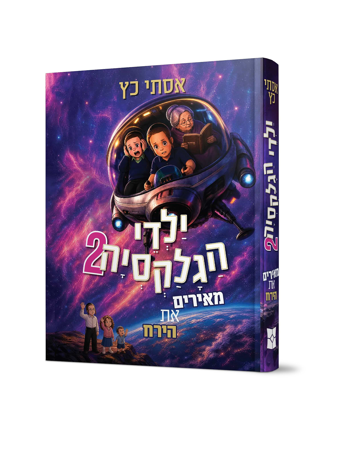 ילדי הגלקסיה 2 - מאירים את הירח
