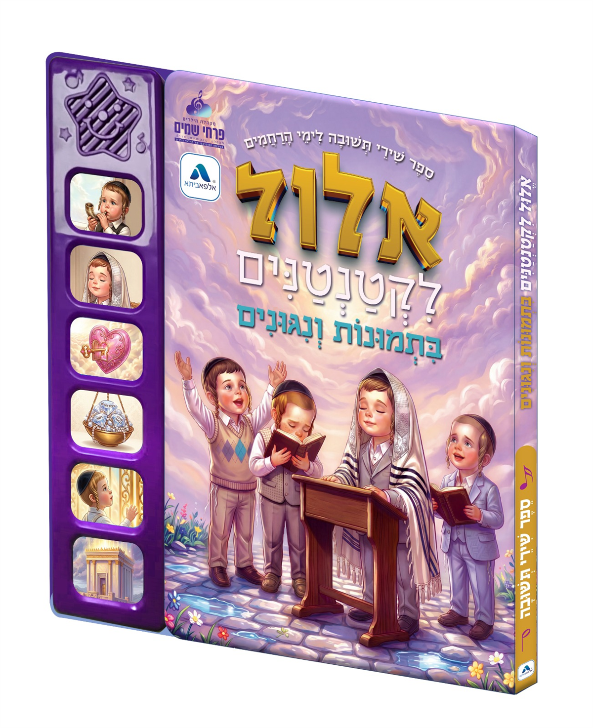אלול לקטנטנים / ספר מנגן