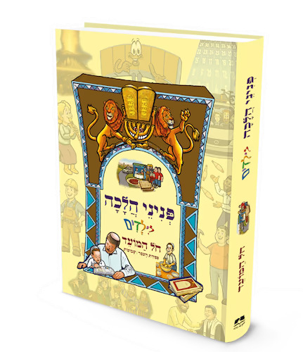 פניני הלכה לילדים - חול המועד, ספירת העומר ושבועות