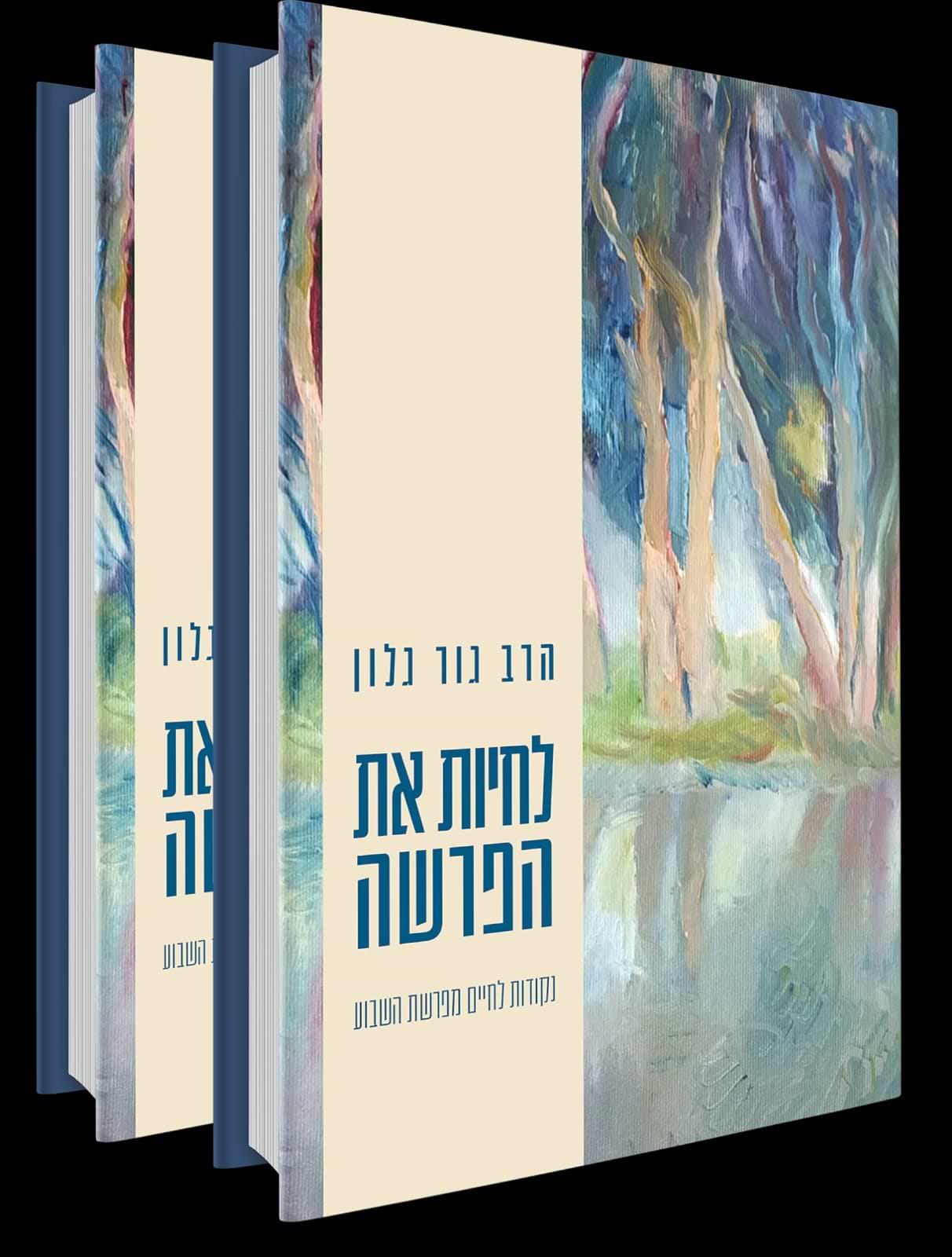 לחיות את הפרשה
