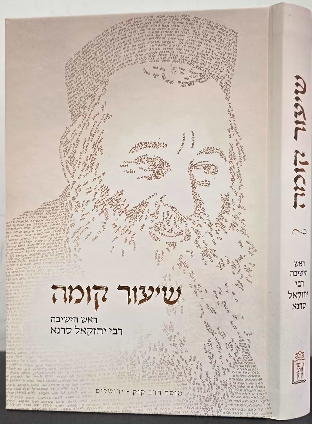 שיעור קומה - ראש הישיבה