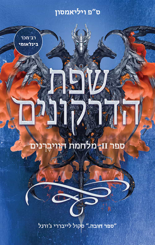 שפת הדרקונים 2 - מלחמת הוויברנים