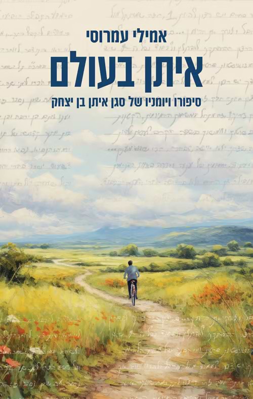 איתן בעולם - סיפורו ויומניו של סגן איתן בן יצחק