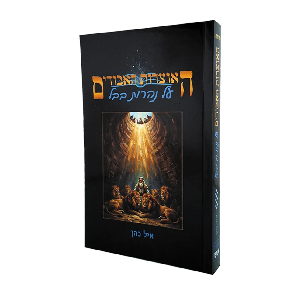 האוצרות האבודים כרך י' – על נהרות בבל