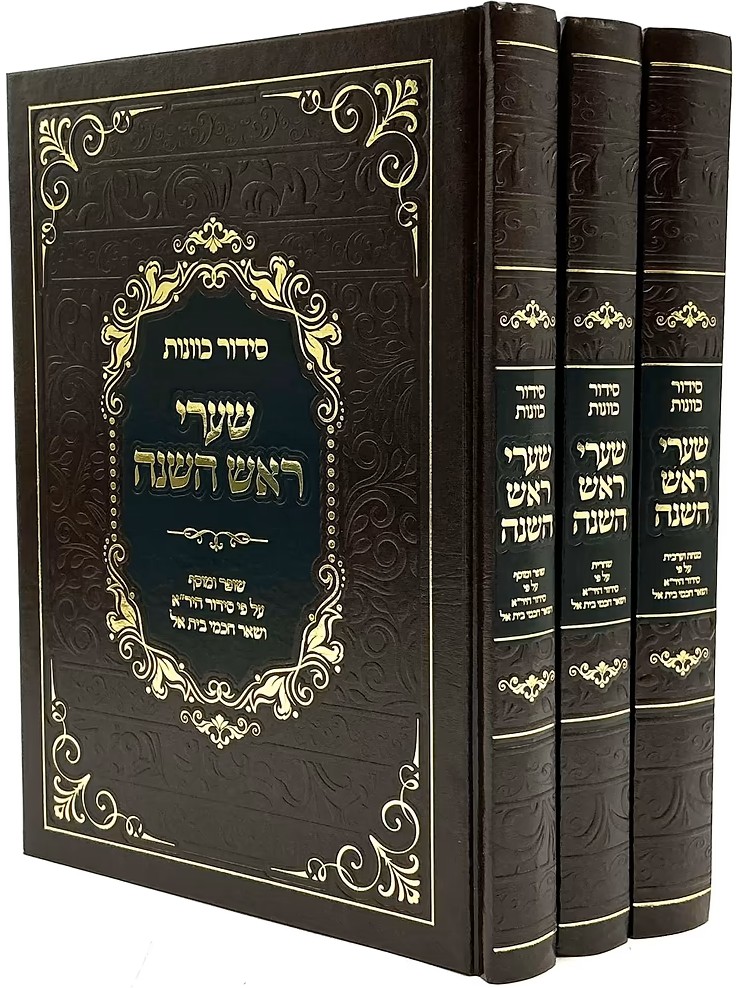סידור כוונות שערי ראש השנה - ע"פ סידור היר"א ·