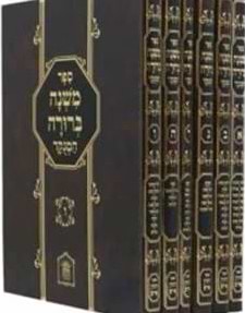 משנה ברורה מנוקד בהוצאת לשם סט גדול  ·