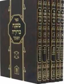 משנה ברורה מנוקד בהוצאת לשם סט בינוני .