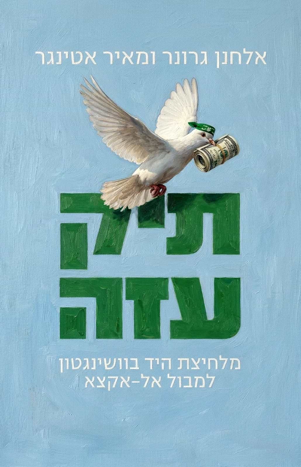 תיק עזה