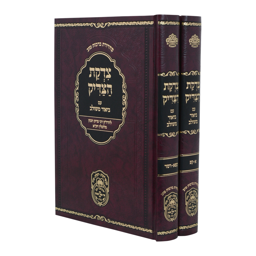 צדקת הצדיק 2 כרכים