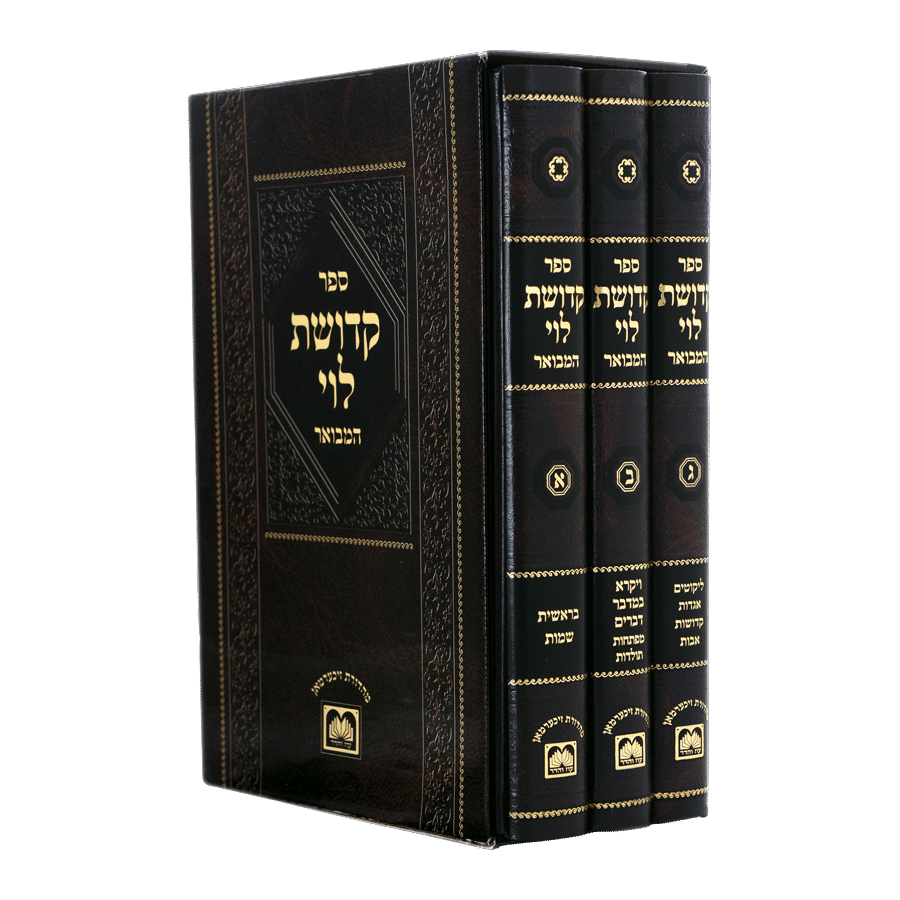 קדושת לוי המבואר עוז והדר (3 כרכים)