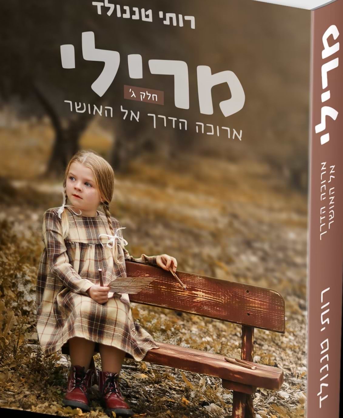 מרילי 3 - ארוכה הדרך אל האושר
