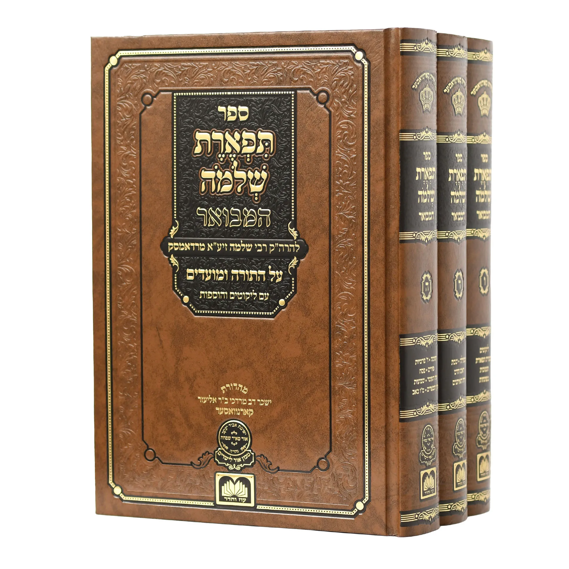 תפארת שלמה המבואר עוז והדר (3 כרכים)