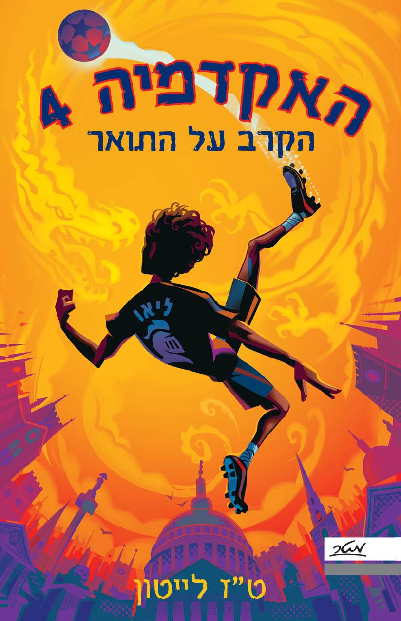 האקדמיה 4 - הקרב על התואר