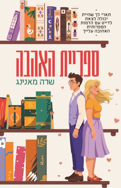 ספריית האהבה